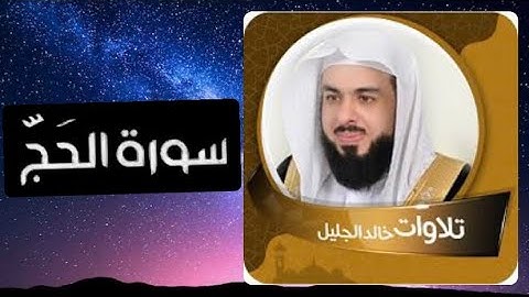سورة الحج (كاملة) للشيخ خالد الجليل تلاوة من كوكب آخر فقط إستمع ❤️‍🩹
