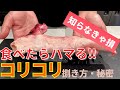 【これってホルモン？】コリコリ(ハツモト)の捌き方