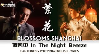 Blossoms Shanghai《繁花》 OST 电视剧原声带 Kerryta 周子涵 (夜风中) 【Chinese/Pinyin/English Lyric】 完整版