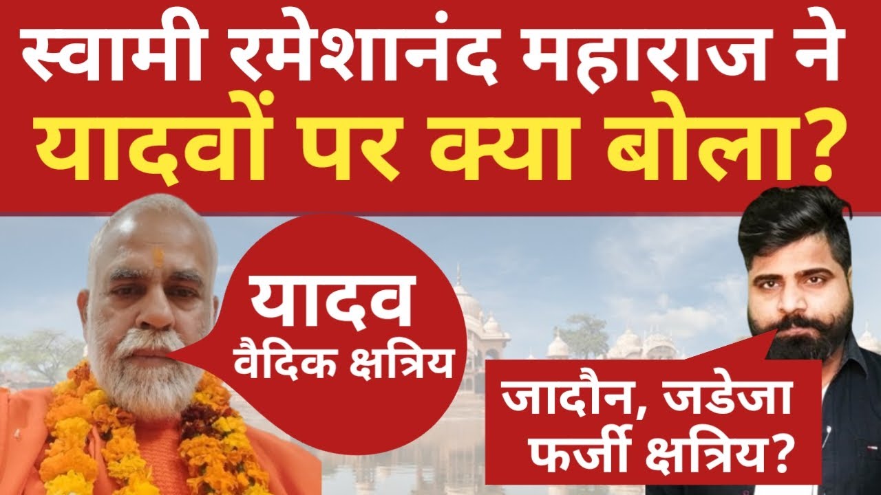 यादवों के बारे में वृन्दावन के संत स्वामी रमेशानंद महाराज ने क्या बोला? Yadav History| Yadav Itihaas