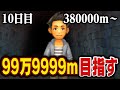 えんえんトンネル99万9999mまで走る【10日目】380000m~