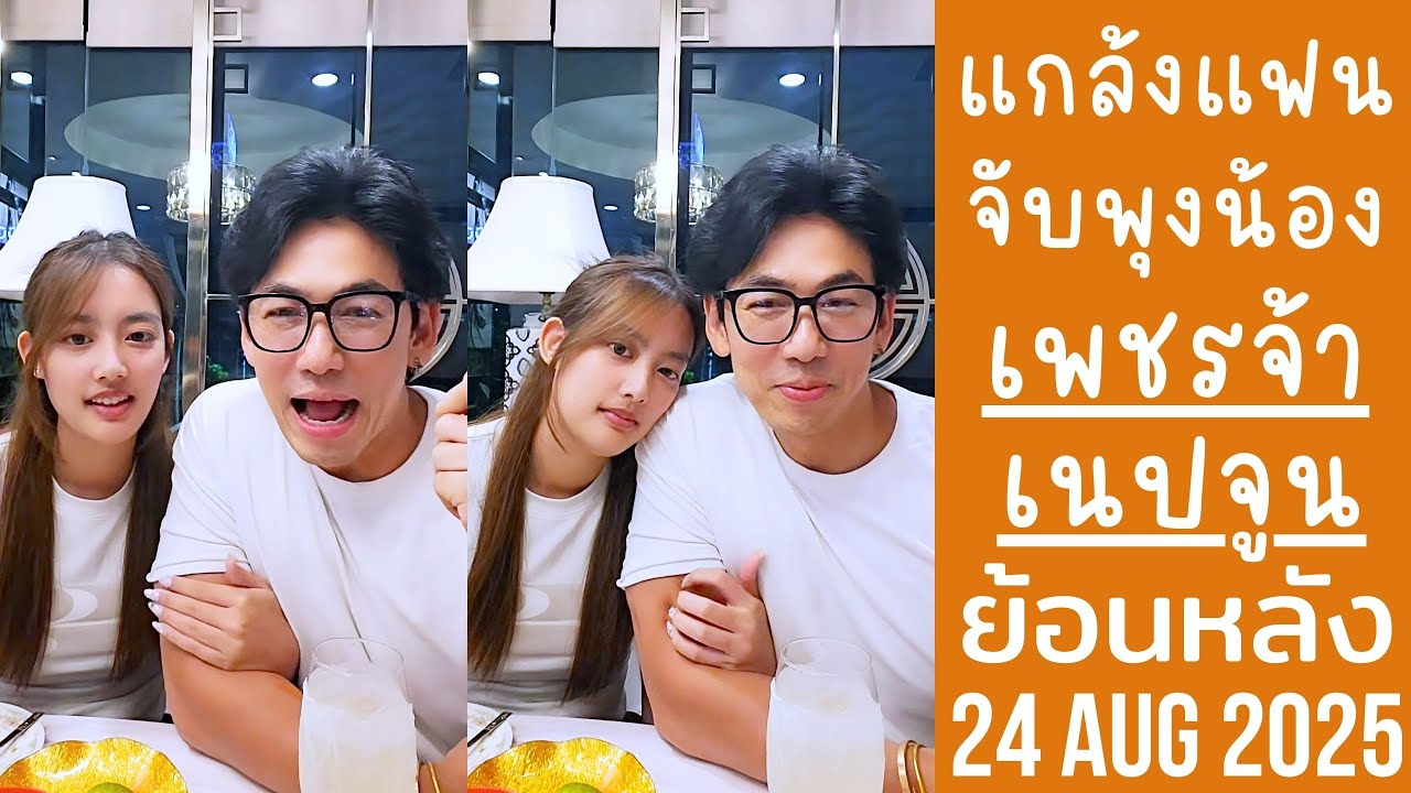 เพชรจ้าพาเนปจูนมากินมื้อดึก หลังไลฟ์ขายของคู่ เฮียแกงหยิกพุงย้อง🔴Live ย้อนหลัง Djpetjah 26 AUG 2025🍻