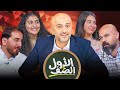 اتهامات ومغاوزة في الأول عالصف من رح يطلع الأول الحلقة الثانية من الأول عالصف اتهامات ومغاوزة في الأول عالصف من رح يطلع الأول الحلقة الثانية من الأول عالصف