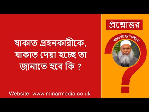 যাকাত গ্রহনকারীকে, যাকাত দেয়া হচ্ছে তা জানাতে হবে কি