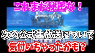 【ロマサガRS】佐賀県コラボ来る！？7月27日の公式生放送について気付いたことがある...【ロマンシング サガ リユニバース】