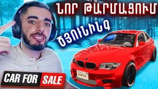 ՄԵԾ ԹԱՐՄԱՑՈՒՄ 😍 ԾՅՈՒՆԻՆԳ և ՆՈՐ ԱՇԽԱՐՀ ❤️ Car For Sale Simulator 2023 Hayeren