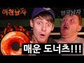 꽈배기 사랑에 빠진 영국남자 (근데 매운도넛 박살 사건!?)