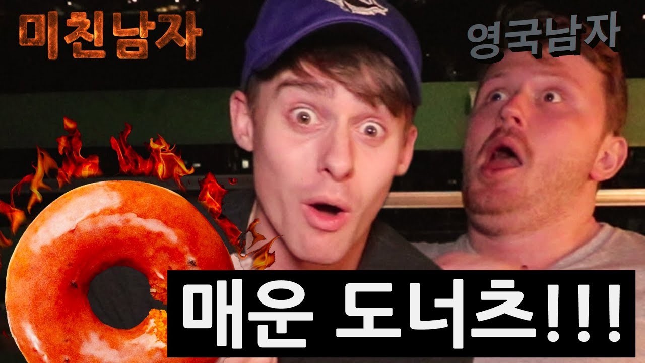 꽈배기 사랑에 빠진 영국남자 (근데 매운도넛 박살 사건!?)