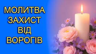 видео: МОЛИТВА ЗАХИСТ ВІД ВОРОГІВ 📖 ВІДЧУЙ СИЛУ МОЛИТВИ картинка: МОЛИТВА ЗАХИСТ ВІД ВОРОГІВ 📖 ВІДЧУЙ СИЛУ МОЛИТВИ