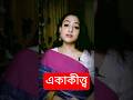 কেউ শখ করে নিজেকে একলা করে নেয় না 🥰 #motivation #love #shorts #viral