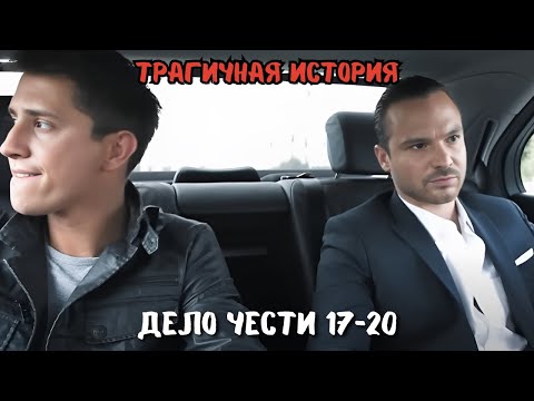 ШИКАРНЫЙ ОСТРОСЮЖЕТНЫЙ БОЕВИК | КРИМИНАЛЬНЫЕ 90е | ДЕЛО ЧЕСТИ | 17-20