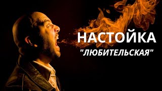 Настойка 