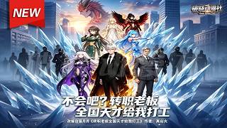 MULTISUB📢新番上线《不会吧？转职老板全国天才给我打工》第1~68集丨易天觉醒老板职业，先将小青梅转为寒月剑仙，又收服爱丽丝、周墨瑶、邱湫，五人组最强战队，成夏国守护神！#最新漫剧 #破晓动漫社 screenshot 2