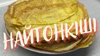 Найтонкіші млинці - це моя любов! 🥞Якщо млинці то тількі такі!🥮 Рецепт тонких млинців!