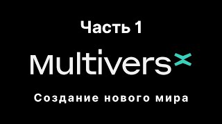 Что такое MultiversX. Создание нового мира. Часть 1