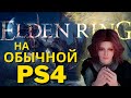 Elden Ring на PS4 - Всё что Нужно Знать