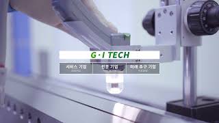 [IPO 예정기업] 지아이텍 소개 영상