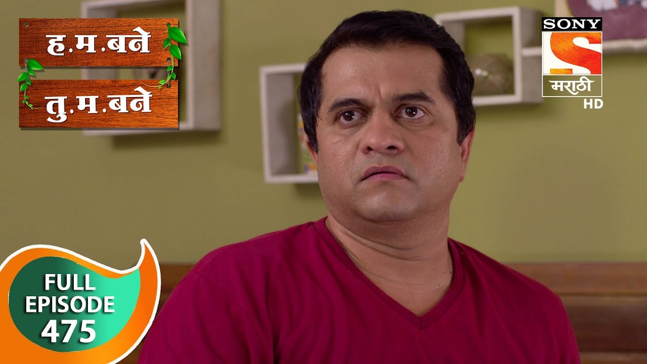 H. M. Bane T. M. Bane - ह.म.बने तु.म.बने - Ep 475 - Full Episode - 2nd March, 2020