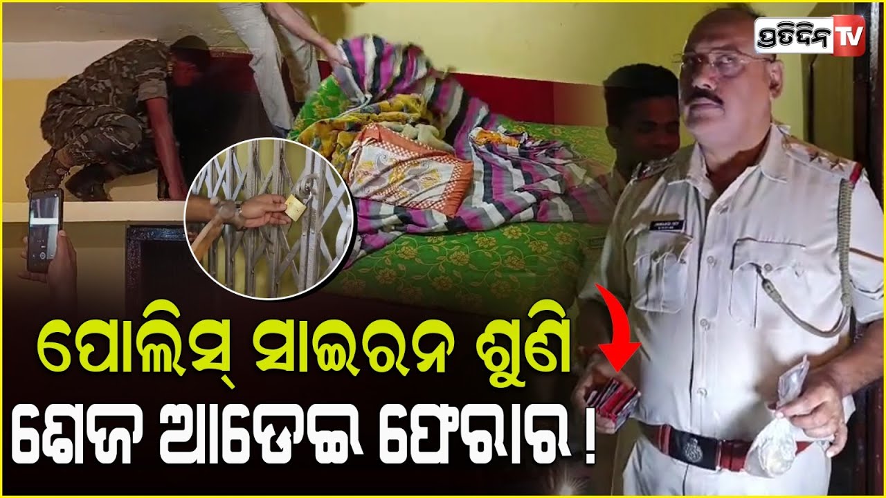 ପୋଲିସ୍ ସାଇରନ ଶୁଣି, ଶେଜ ଆଡେଇ ଯୁବକ ଯୁବତୀ ଫେରାର! Bhadrak bonth, retend house raid.