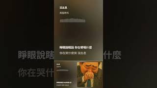 超夯【台語版】〈沒出息〉完整版內有彩蛋|王世堅語錄改編|最好聽