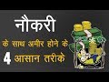 How To Get Rich With Job - 4 Steps To Get Rich - Ameer Hone Ke 4 Kadam -By Success and Happiness