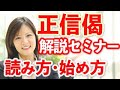 正信偈の意味・内容をわかりやすく解説【正信偈の読み方・始め方】(初心者向け徹底解説セミナー)