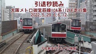 【引退秒読み】大阪メトロ御堂筋線10A系1126F走行集 2022.5.29 6.6,12