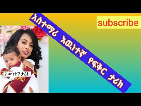 እዉነተኛ የፍቅር ታሪክ በጥሞና እንከታተል