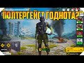 ПРОБУЮ ПОЛТЕРГЕЙСТА CALL OF DUTY MOBILE | КОРОЛЕВСКАЯ БИТВА CALL OF DUTY MOBILE