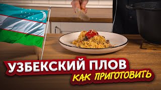 Как приготовить УЗБЕКСКИЙ ПЛОВ