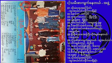 ငါ့သမီးစာကျက်နေတယ် - အဖွဲ့ ∆ Myanmar Songs (Full Album)