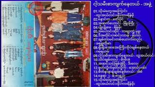 ငါ့သမီးစာကျက်နေတယ် - အဖွဲ့ ∆ Myanmar Songs (Full Album)