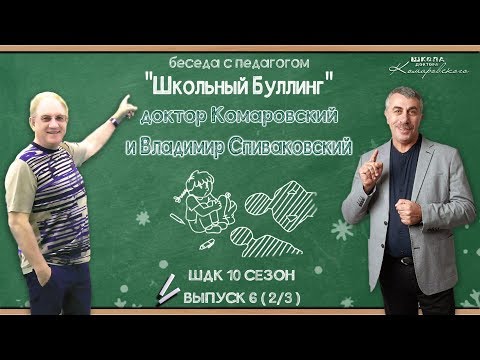 Гость: Школьный буллинг - Доктор Комаровский