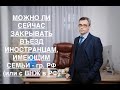 МОЖНО ЛИ СЕЙЧАС ЗАКРЫВАТЬ ВЪЕЗД ИНОСТРАНЦАМ, ИМЕЮЩИМ СЕМЬИ – гр. РФ (или с ВНЖ в РФ)?