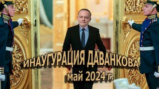 ДАВАНКОВ ПРИНИМАЕТ ДЕЛА У ПУТИНА. Дела у Путина, как выяснилось, идут неплохо! Антиутопия 