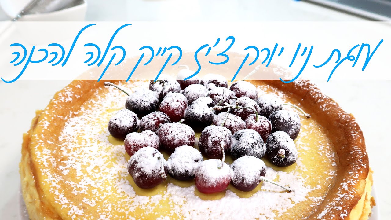 עוגת גבינה ניו יורק צ'יז קייק קלה להכנה וחגיגית במיוחד לשבועות