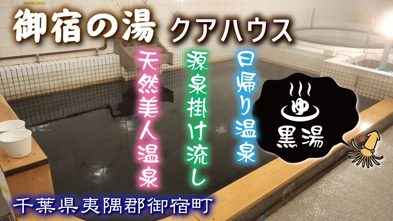 御宿の湯♨️クアハウス【天然美人温泉】日帰り温泉・源泉掛け流し《千葉県夷隅郡御宿町》黒湯トロトロスベスベポカポカ