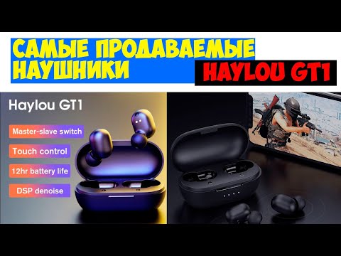 Беспроводные TWS Bluetooth-наушники Haylou GT1 + сравнение с WALKER
