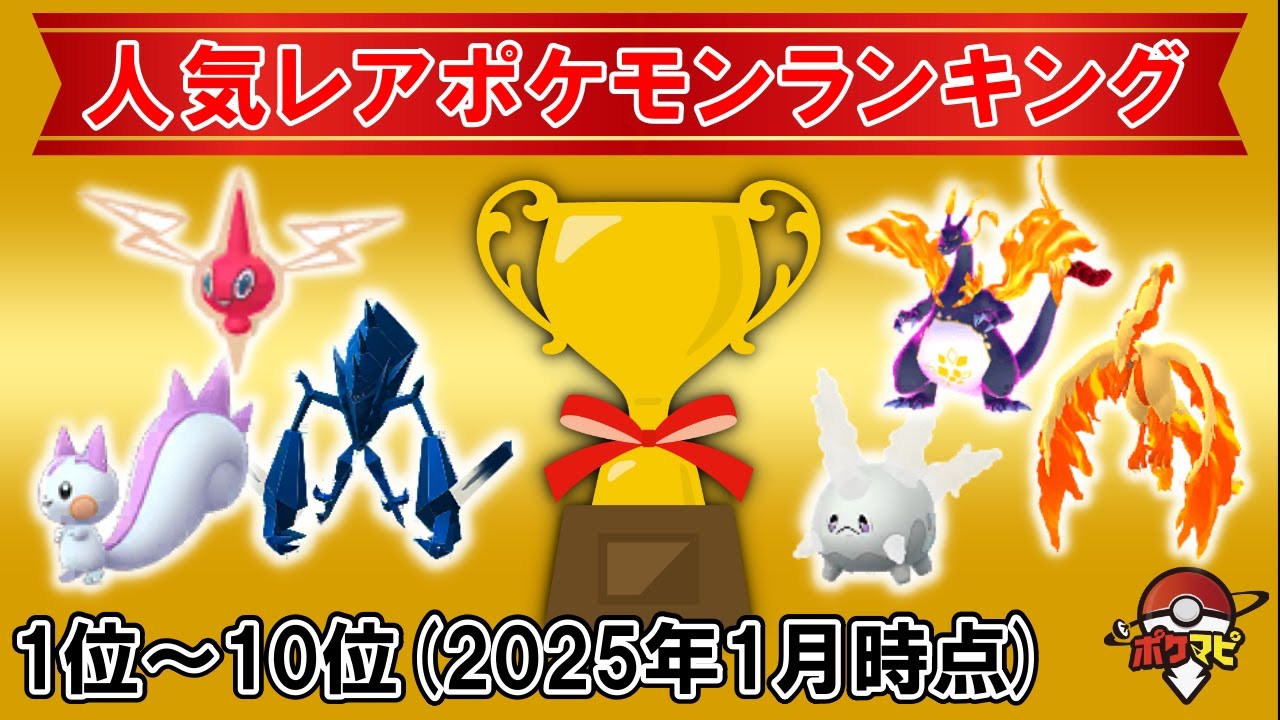 【2025年1月】人気レアポケモンランキングTOP10!今、交換で最も需要があるポケモンは?【ポケモンGO】