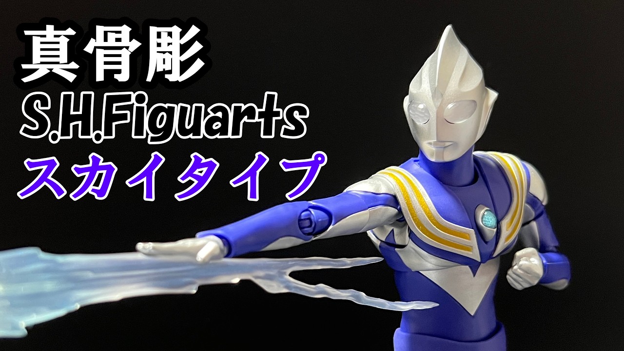 【真骨彫】超美麗！ウルトラマンティガ スカイタイプを開封！【S.H.Figuarts】