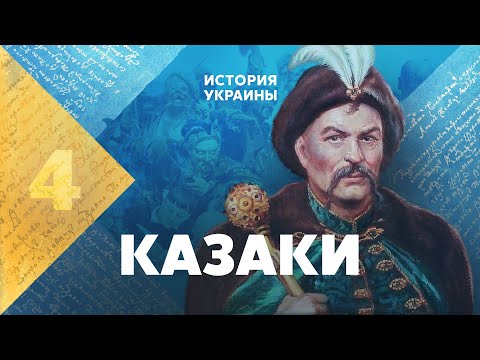 Казаки. История Украины