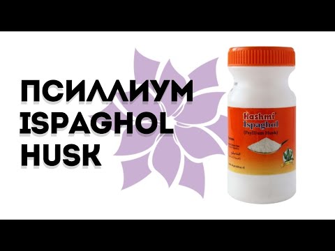 Псиллиум Ispaghol Husk (Шелуха семян подорожника)