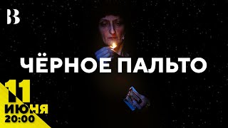 Чёрное Пальто / Афиша.Внутри