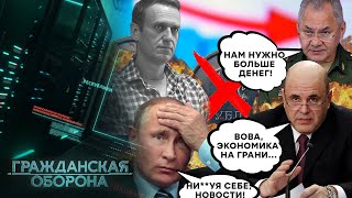 ПЛОХИЕ НОВОСТИ для рф! Экономика на ГРАНИ! Навальный УБ*Т? Путин в АХ**Е - Гражданская оборона