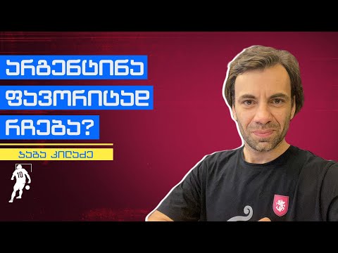 არგენტინა ფავორიტად რჩება? | საგოლე მსოფლიოზე