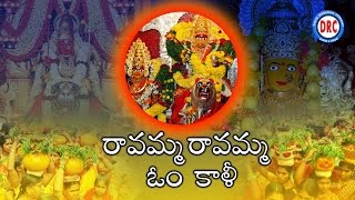 Ravamma Ravamma Om Kali Song || Telangana Bonalu Special Song
