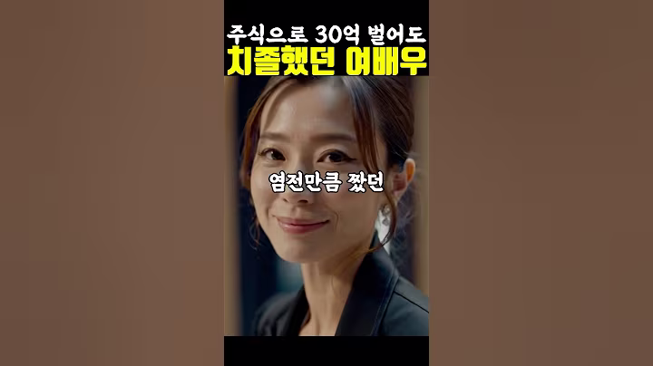 주식 부자지만 짠순이라 소문난 여배우