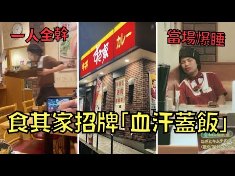 食其家的招牌不是牛肉飯，而是幾其血汗的地獄上班模式！｜叉雞