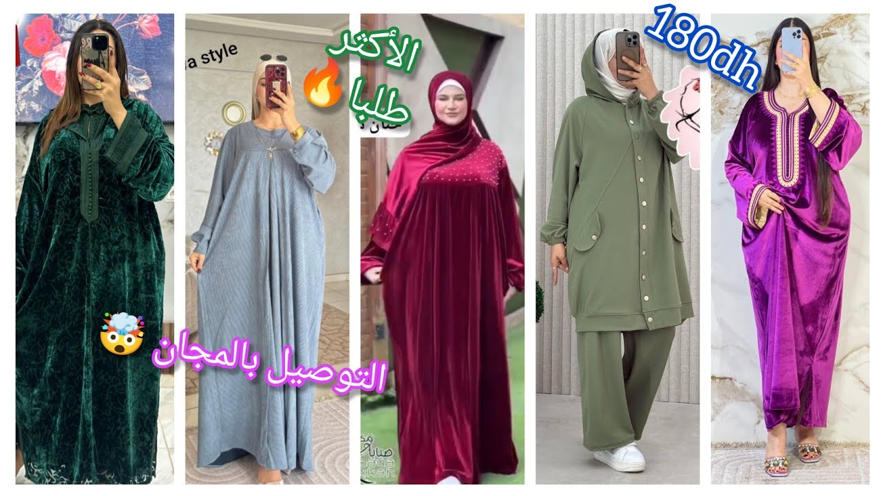 مديلات للشتاء و لرمضان 🌛 الأكثر طلبا🔥الثمن مفاجئة😱