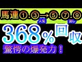 【中央競馬 検証 結果】馬連軸2頭!①③人気→⑤⑦⑨人気流し!奇数人気の爆発力がすごい!